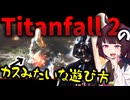 Titanfall 2のカスみたいな遊び方