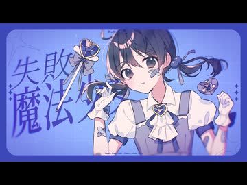 失敗魔法少女 - 歌愛ユキ