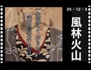 25・12・３　風林火山　ごもっともでございます。