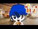 朝マックのシュチュエーションボイスしてみた