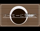 『コーヒーに憧れて』 / feat. 初音ミク - (ki-ya.pの日記)