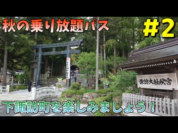 【VOICEVOX旅行】秋の乗り放題パスで中央本線ほぼ制覇の旅なのだ！#2【下諏訪/諏訪大社下社】