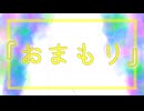 『おまもり』 / 初音ミク & IA ROCKS