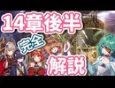 【モン娘TD】メインストーリー14章後半マップ解説　レア以下とイベキャラ攻略【モンスター娘TD】