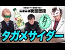 珍ドリンク「タガメサイダー」飲もうぜ【ホモサピ・コラボ】