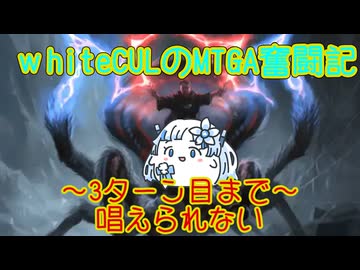 【MTGA】WhiteCULのMTGA奮闘記 part強いのか弱いのかわかんない！【VOICEVOX実況】
