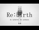Re:birth/feat.夢ノ結唱POPY、ROSE