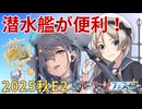 【艦これ】2025年秋イベE2ありふれた６種縛りでALL甲を目指せ！【艦リミットフェス２】