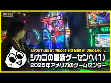 基板大好き・シカゴの最新ゲーセン・エンタリウム(1)