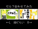 【セルフ合わせてみた】お腐れ様がやってきた!!/CP厨乙。【＊Korona＊】