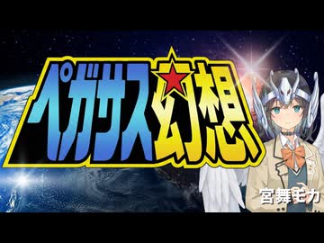 「ペガサス幻想」 MAKE-UP / 宮舞モカ【cover】key +3