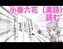 小春六花、小春六花を読む