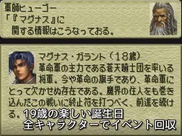 【回収困難イベント】オウガバトル64 19歳の楽しい誕生日イベント 全キャラクターのセリフ回収