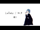 Lullaby / 知声【軈て】
