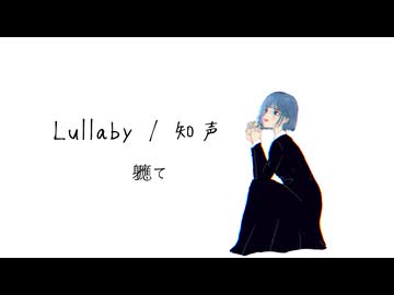 Lullaby / 知声【軈て】