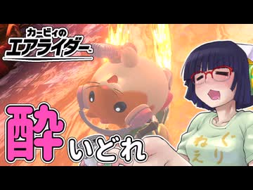 酔いどれライダーセイカさん #17 【カービィのエアライダー】