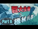 [Minecraft/ゆっくり実況]巨大生物と機械兵器 - Part 6