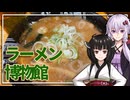 【ラーメン博物館】みんな違ってみんな度し難いS2＃EX7【VOICEROIDグルメ】