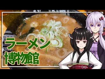 【ラーメン博物館】みんな違ってみんな度し難いS2＃EX7【VOICEROIDグルメ】