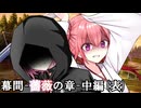 【変身戦乙女モカ】幕間-薔薇の章-中編(表)【ソフトウェアトーク劇場】