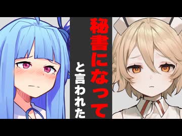 秘書になってと言われた