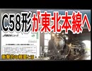 【衝撃発表】JR東日本が東北本線盛岡～一ノ関間でC58形を運行！？｜その背景とは【JR東日本】【ゆっくり解説】＃shorts