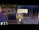 メンテナンス室の師匠ヅラした冷蔵庫【EASTWARD/イーストワード】#31