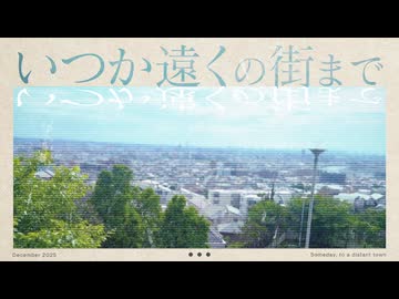 いつか遠くの街まで / GUMI SV