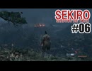 はじめてのSEKIROを夜な夜な実況#06