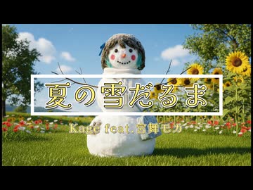 【OfficialMV】夏の雪だるま【宮舞モカ】