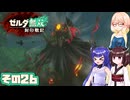 [ゼルダ無双 封印戦記]そらさんが封印戦争を駆ける その26 [VOICEPEAK A.I.VOICE2]