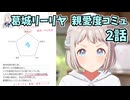 学園アイドルマスター 葛城リーリヤ 親愛度コミュ 2話