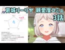 学園アイドルマスター 葛城リーリヤ 親愛度コミュ 3話
