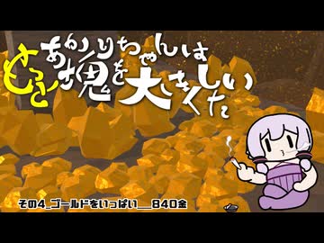 【ワンス・アポン・ア・塊魂】あかりちゃんは塊をもっと大きくしたい　その４_ゴールドをいっぱい_840金【紲星あかり実況】