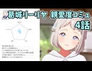 学園アイドルマスター 葛城リーリヤ 親愛度コミュ 4話