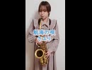 航海の唄 / さユりをサックスで演奏してみました。TVアニメ「僕のヒーローアカデミア」第４期EDテーマ 【小さいサックス吹き】【佐藤佳世】