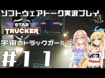 【STAR TRUCKER】宇宙のトラックガールズ #11【桜乃そら／弦巻マキ】