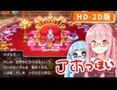 【ドラゴンクエストI＆II】実は初見なアカネちゃん 番外編その1「メダル王」【VOICEROID実況】【琴葉姉妹】