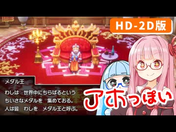 【ドラゴンクエストI＆II】実は初見なアカネちゃん 番外編その1「メダル王」【VOICEROID実況】【琴葉姉妹】