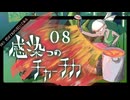 【シノビガミ】帰ってきたクズどものシノビガミ -感染つのチャーチカ- 08