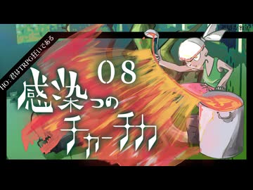 【シノビガミ】帰ってきたクズどものシノビガミ -感染つのチャーチカ- 08
