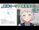 学園アイドルマスター 葛城リーリヤ 親愛度コミュ 6話