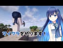 【VoiSona Talk実況】マイクラをやります！