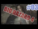バイオハザード4を夜な夜な実況#03