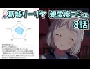 学園アイドルマスター 葛城リーリヤ 親愛度コミュ 8話
