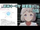 学園アイドルマスター 葛城リーリヤ 親愛度コミュ 9話