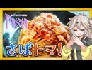 かんたん！おいしい！さばとトマトのパスタ【セカイのパスタ博覧会】
