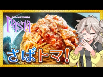 かんたん！おいしい！さばとトマトのパスタ【セカイのパスタ博覧会】