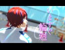 【ペダルMMD】いますぐ輪廻【新開隼人】