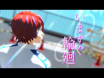 【ペダルMMD】いますぐ輪廻【新開隼人】
